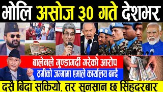 Today News🔴 Nepali News|Aaja ka Mukhya Samachar, NepaliSamachar|Ashoj 30#infokhabar