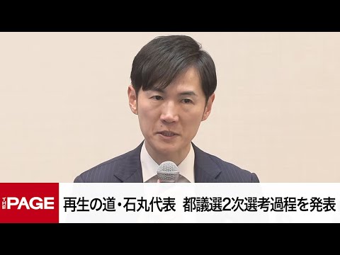 再生の道・石丸伸二代表が会見　都議会議員候補2次選考過程を発表（2025年3月14日）