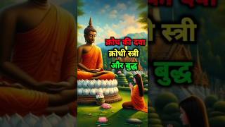 क्रोध की दवा। क्रोधी स्त्री और बुद्ध।#buddhastory#motivational #बुद्ध #budhiststory #facts