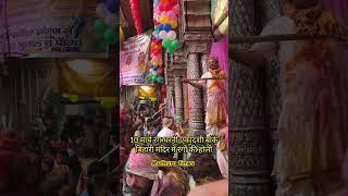 Vrindavan holi #vrindavan #bankebihari #holi2025 #holispecial #barasana