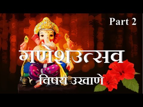 श्रीगणेश उत्सव विशेष उखाणे| गणपती उत्सव special उखाणे| Ganesh Utsav special ukhane| Marathi ukhane|