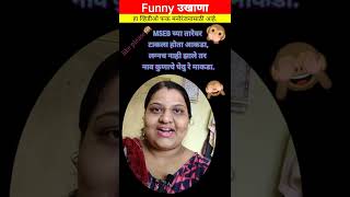 Funny Ukhane | comedy Ukhane  #viral #shorts #shortvideo