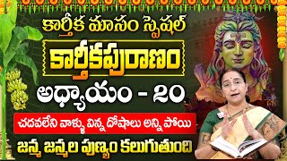 Ramaa Raavi : Karthika Puranam Day - 20 || Karthika Puranam by Ramaa Raavi || Karthika Masam 2024