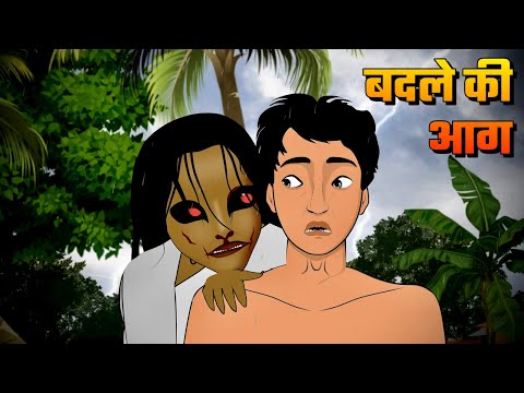 बदले की आग | Badle ki Aag | Bhutiya Kahani | Scary Horror Story in Hindi | Ghost story in hindi