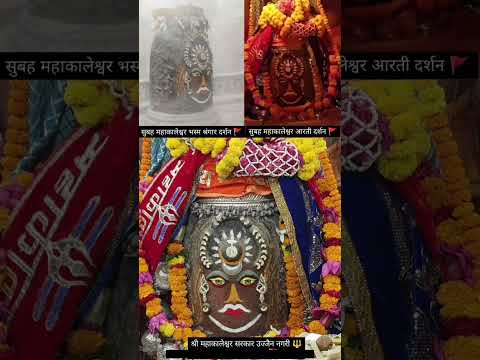 Mahakal Aarti #mahakaleshwar #Jyotirlinga #lingastakam #Rudrastakam #shivastotra #shivatandavstotram