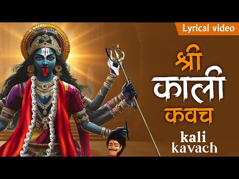 SHREE KALI KAVACH With Lyrics ~ Powerful Kali Mantra | कैलासशिखरासीनं देवदेवं जगद्गुरुम् Kali Mata