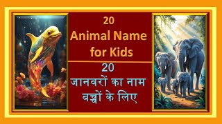 Learn Animals Name in English And Hindi | जानवरो के नाम | Animal Names for Kids