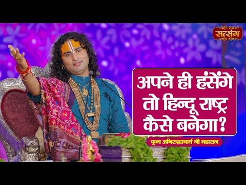 अपने ही हंसेंगे तो हिन्दू राष्ट्र कैसे बनेगा ? Aniruddhacharya Ji Maharaj ke Pravachan | Satsang TV