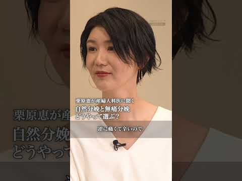 栗原恵が産婦人科医に聞く「自然分娩と無痛分娩どうやって選ぶ？」#栗原恵 #妊娠 #出産 #子育て #ヤフーニュース #shorts