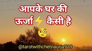 48hours energy, आपके घर की ऊर्जा कैसी है 🤔😱#energyreading #divineguidance @tarotwithchetnaurja919