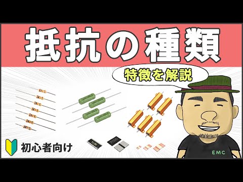 【電気回路】初心者必見！抵抗の種類と特徴