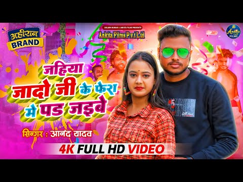 #VIDEO | जहिया जादो जी के फेरा में पड जइबे | #Anand Yadav | Jahiya Jado Ji Ke Fera Me Pad Jaibe