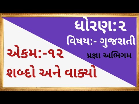 ધોરણ 2 | ગુજરાતી એકમ 12 | જોડાક્ષરવાળા શબ્દો અને વાક્યો #Ekam12 #Jodakshar #vakyo