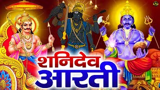 शनिदेव आरती | Shani Dev Aarti | Jai Jai Shani Dev Maharaj | Shani Aarti | Shanidev Ki Aarti