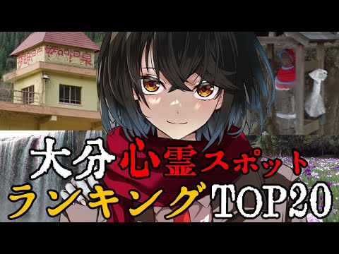 大分 - 最恐心霊スポットランキング