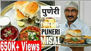 पूनेकी मशहूर पुणेरी मिसळ पाव puneri misal pav