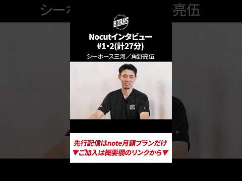 #shorts シーホース三河・角野亮伍が語る「努力」について(フルver.はnoteで限定公開中)