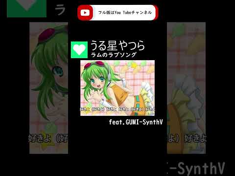 【GUMI-SynthV】ラムのラブソング『Rum's Love Song』/うる星やつら【Megpoid】#歌ってみた #synthvcover