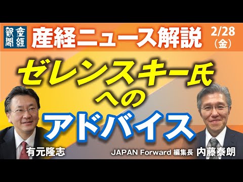 ゼレンスキー氏へのアドバイス【産経ニュースLive】