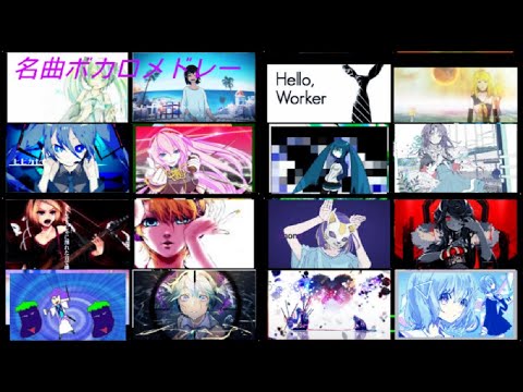 [名曲100曲]ボカロサビメドレー 101〜200