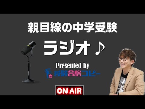 親目線の中学受験ラジオ【受験合格コピー】