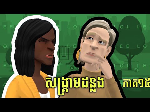 LEE LOL - រឿង សង្គ្រាមដន្លង (ភាគ១៥)