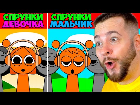 ВСЕ СПРУНКИ Теперь ДЕВОЧКИ 👧😳 МОД Incredibox Sprunki СМЕНА ПОЛА