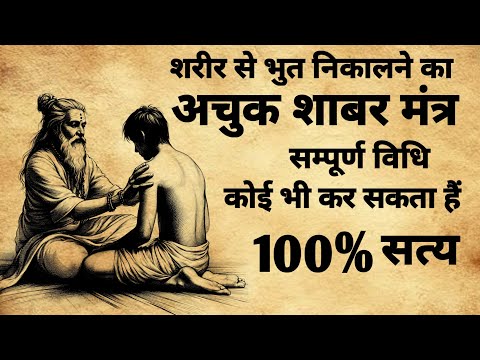 Shabar Mantra | शरीर से भुत निकालने के अचुक शाबर मंत्र |  #shabarmantra