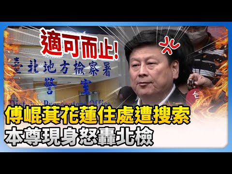 傅崐萁花蓮住處遭搜索　本尊現身怒轟北檢：適可而止 @ChinaTimes