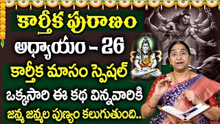 కార్తీకపురాణం 26వ రోజు కథ 🪔 || Karthika Puranam Day - 26 | Karthika Puranam by Ramaa Raavi | SumanTV