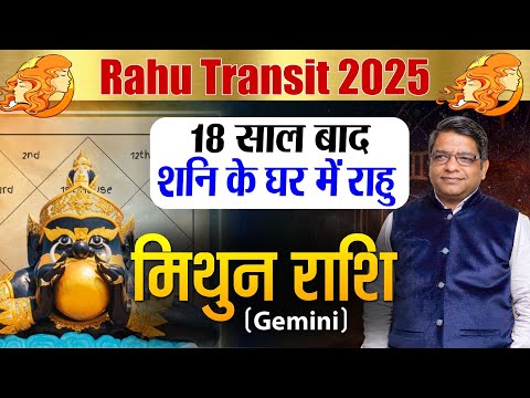 Rahu Transit 2025: मायावी ग्रह राहु का महागोचर, 18 महीने मिथुन राशि वालों को मिलेंगे आय के नए स्रोत