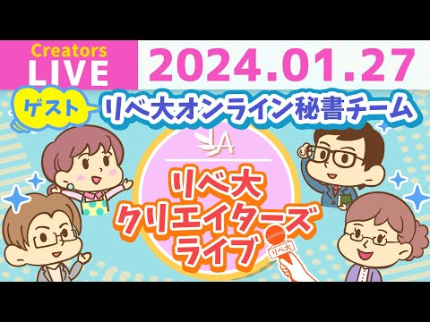 【リベ大クリエイターズライブはじまるよ！】リベ大オンライン秘書チームをゲストに迎えて、ワイワイおしゃべりしましょう！