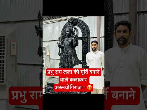 राम मूर्ति बनाने वाले कलाकार #22january #ayodhyatemple #rammandir #viralvideo