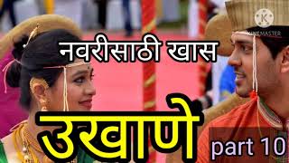 नवरीचे उखाणे | Marathi Ukhane  ukhane | Marathi Ukhane For Female | Navariche Ukhane2020 | part 10