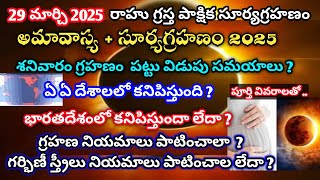 29 March 2025 Surya grahan | Surya grahan 2025 in india date and time | 2025 Surya grahanam telugu /