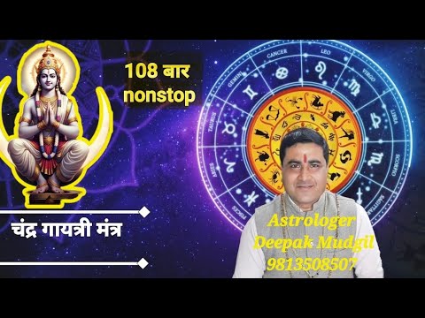 चन्द्र गायत्री मंत्र (Chander Gaytri Manter) 108 बार