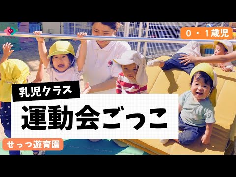 【0・1歳児】運動会ごっこ