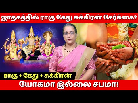 ஜாதகத்தில் ராகு கேது சுக்கிரன் சேர்க்கை? | யோகமா இல்லை சபமா! #marriage #jothidamtamil #thirumanam