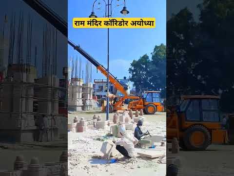 Ram Mandir corridor Construction #rammandir #राम #rammandirpath #ayodhya #rakeshgupta