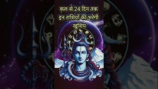 कल से 24 दिन तक राशियों की भरेगी खुशियों से झोली #horoscope #astrology #jyotshi #rashifal#zodiacsign