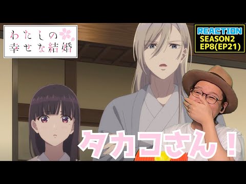 [本編部分音ありVer] わたしの幸せな結婚 21話 リアクション My Happy Marriage Episode21 Reaction