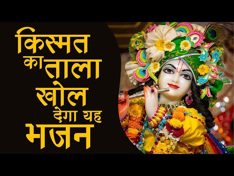 Shree Krishna Bhajan: किस्मत का ताला खोल देगा यह भजन | राधा कृष्णा भजन | Gopala Bhakti