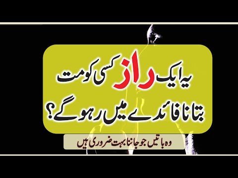 Ye Aik Raaz Kisi ko Mat Btana Faiday Men Raho Gay | Urdu Quotes | Best Motivational Quotes |#quotes