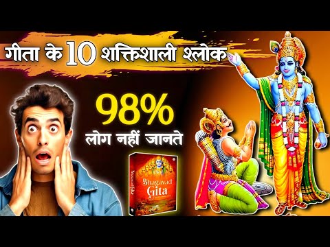 Bhagwat Geeta  | भगवदगीता के 10 सबसे लोकप्रिय श्लोक  | Bhagwat Geeta Shlok