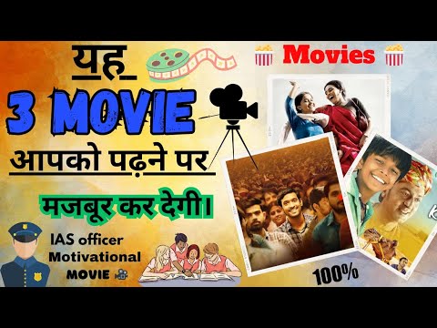 3 movie dekhne ke bad aapko IAS officer banne Se koi nahi rok Sakta | 12th fail | nil battey sannata