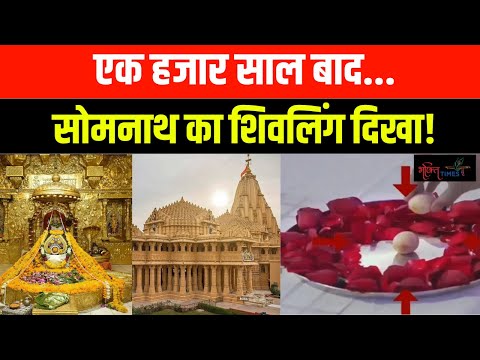 Somnath Shivling |  Somnath Temple में चमत्कारी शिवलिंग का सच सामने आया | Bhakti Times