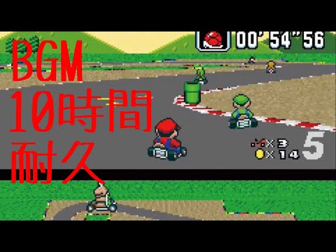 作業用BGM 初代マリオサーキットBGM 10時間耐久【マリオカート】