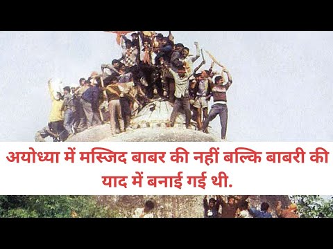 अयोध्या में मस्जिद बाबर की नहीं बल्कि बाबरी की याद में बनाई गई थी #Ayodhya #viral #Rammandir