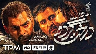 پیمان معادی، مهران مدیری در فیلم ایرانی جدید درخت گردو(داستان واقعی) - Walnut Tree Film Irani EN SUB