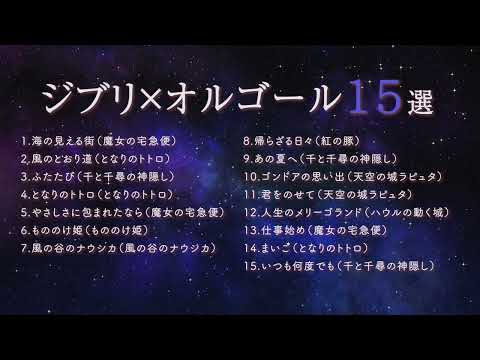 【途中広告なし】おやすみジブリ・オルゴールメドレー１５選 （睡眠用BGM）